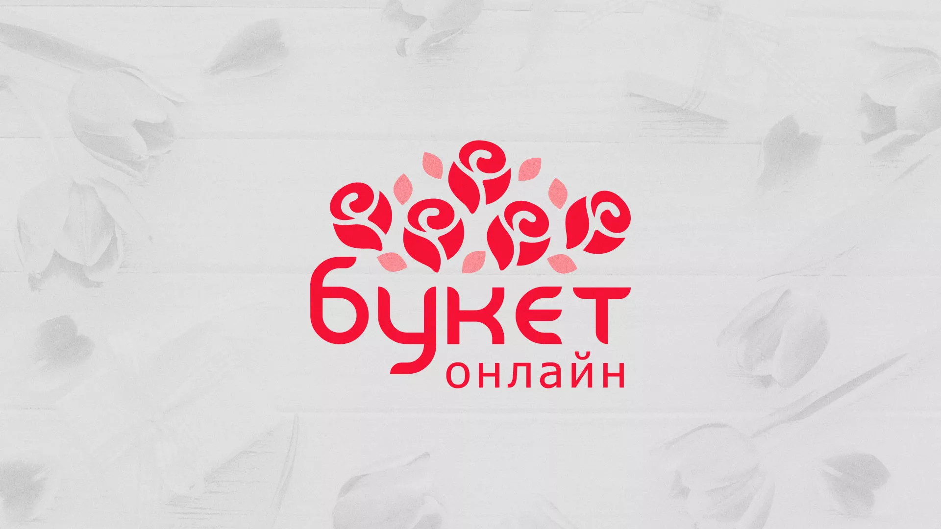 Создание интернет-магазина «Букет-онлайн» по цветам в Ершове